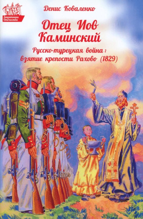 Отец Иов Каминский. Русско-турецкая война: Взятие крепости Рахово (1829)
