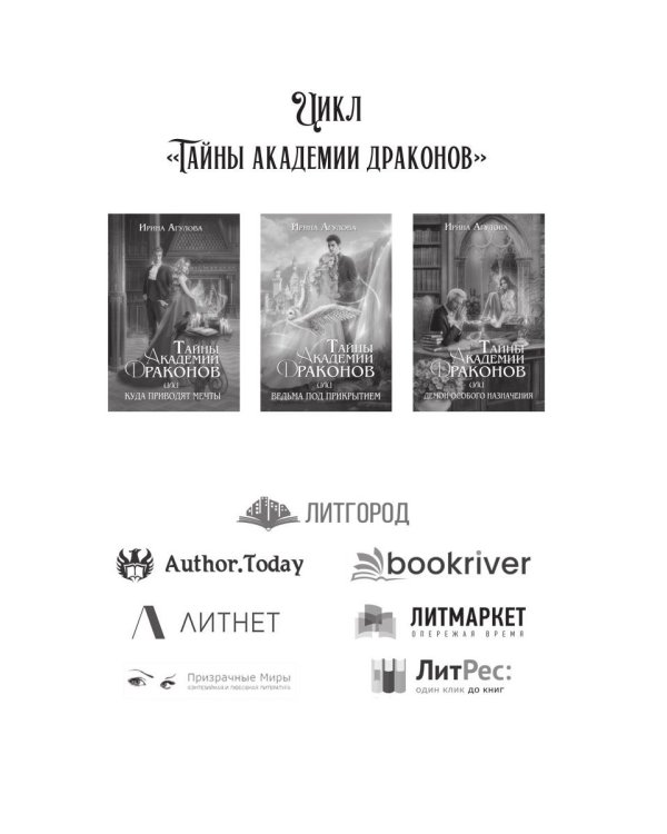 Тайны академии драконов, или Демон особого назначения