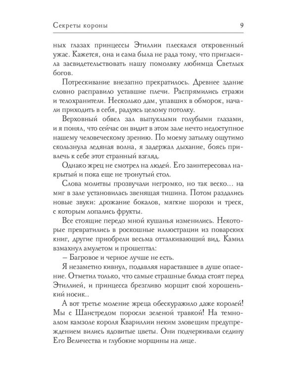 Секреты короны