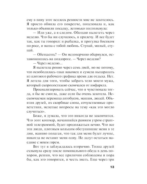 Мужей много не бывает: роман