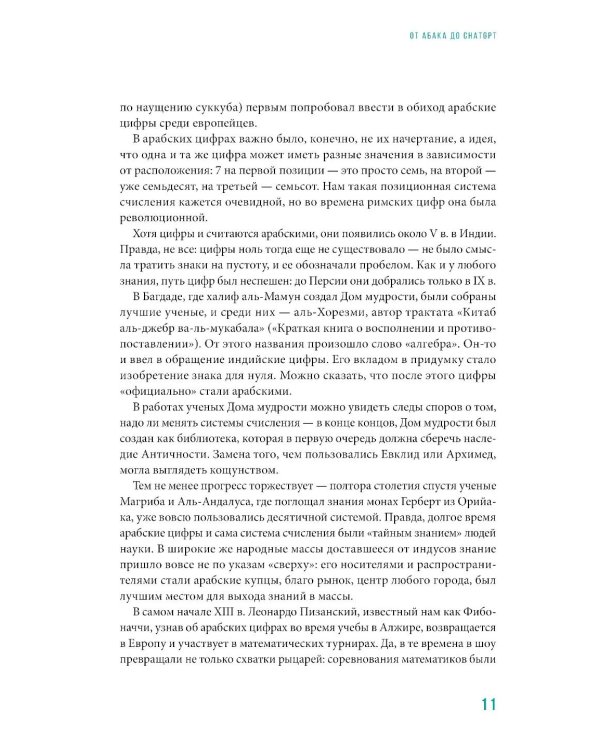 От абака до ChatGPT: Короткие истории долгого прогресса