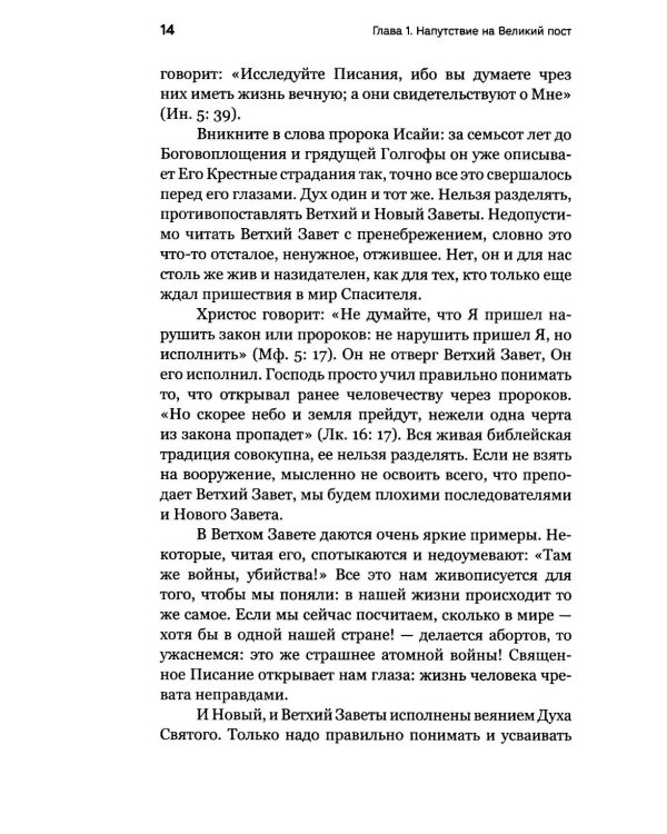 Через Великий пост к Святой Пасхе. Наставления опытного духовника