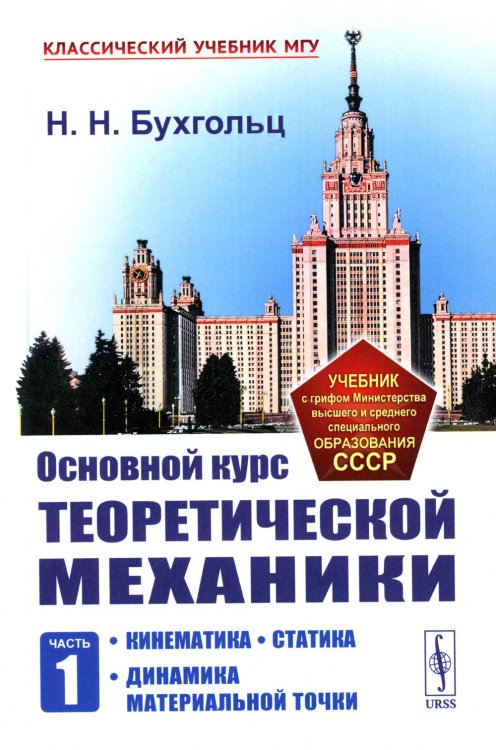Основной курс теоретической механики. Ч. 1: Кинематика. Статика. Динамика материальной точки (пер.). 7-е изд., стер