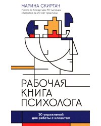 Рабочая книга психолога: 30 упражнений для работы с клиентом. 4-е изд