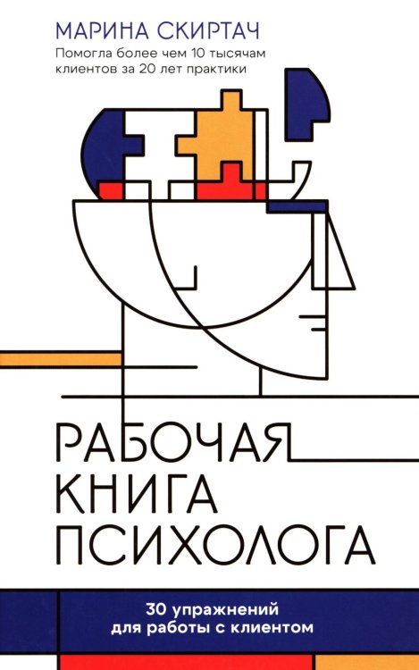 Рабочая книга психолога: 30 упражнений для работы с клиентом. 4-е изд