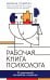 Рабочая книга психолога: 30 упражнений для работы с клиентом. 4-е изд