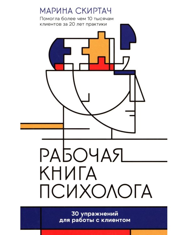 Рабочая книга психолога: 30 упражнений для работы с клиентом. 4-е изд