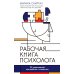 Рабочая книга психолога: 30 упражнений для работы с клиентом. 4-е изд
