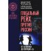 Глобальный Рейх против России: от Беловежья до операции «Z»