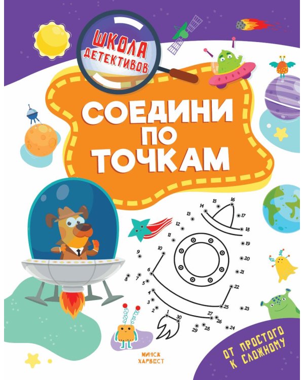 Дополнительное изображение книги «Соедини по точкам»