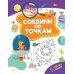 Дополнительное изображение книги «Соедини по точкам»