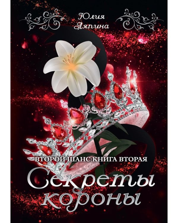 Секреты короны