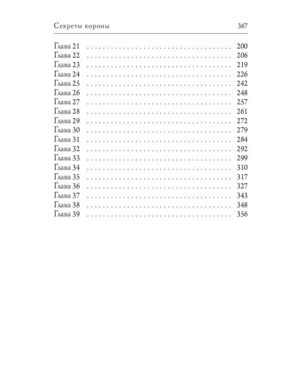 Секреты короны