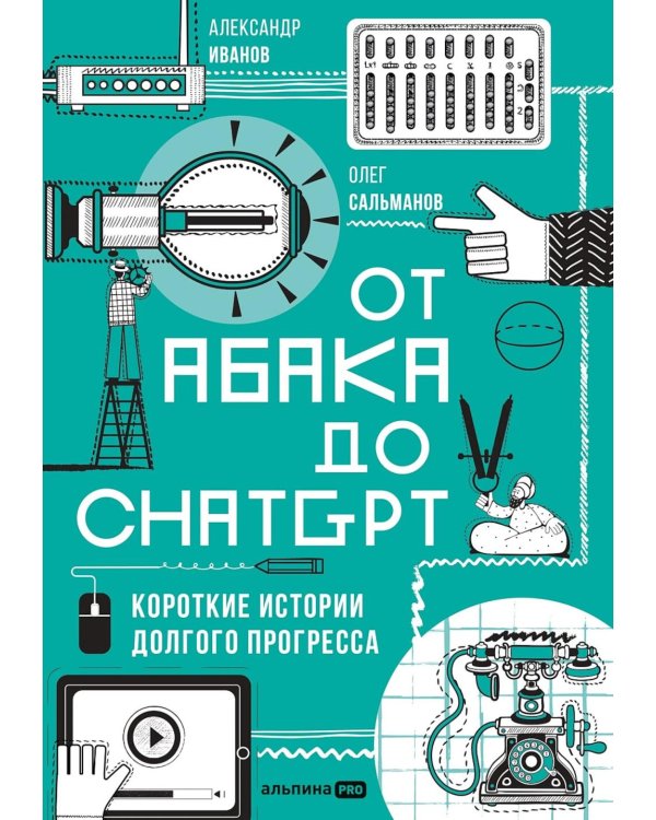 От абака до ChatGPT: Короткие истории долгого прогресса
