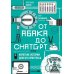 От абака до ChatGPT: Короткие истории долгого прогресса