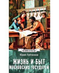 Жизнь и быт московских государей