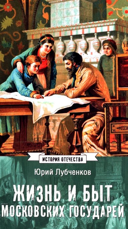 Жизнь и быт московских государей