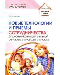 Новые технологии и приемы сотрудничества дошкольников в коллективной образовательной деятельности: Методическое пособие