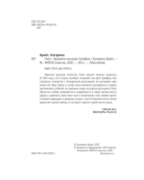 Омут. Кровавое наследие Грайфов