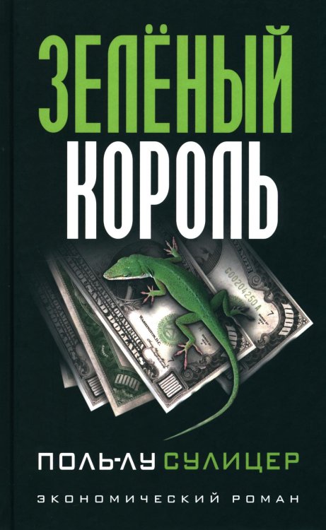 Зеленый король. (экономический роман) Зеленый король. (экономический роман)