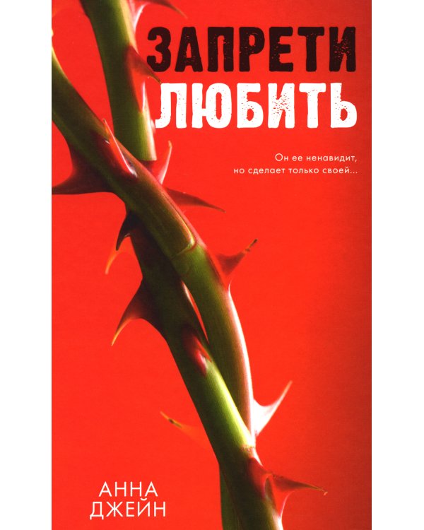 Запрети любить