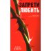 Запрети любить