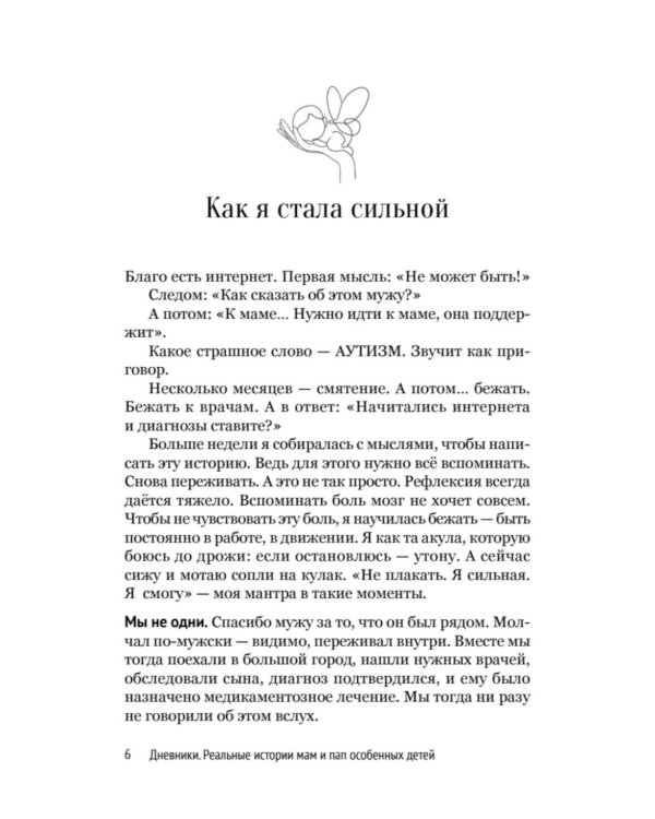 Дневники. Реальные истории мам и пап особенных детей