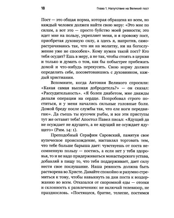 Через Великий пост к Святой Пасхе. Наставления опытного духовника