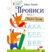 Дошкольная академия Елены Ульевой Прописи. Вып. 2. Пишем буквы