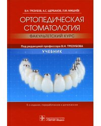 Ортопедическая стоматология (факультетский курс): Учебник. 9-е изд., перераб.и доп