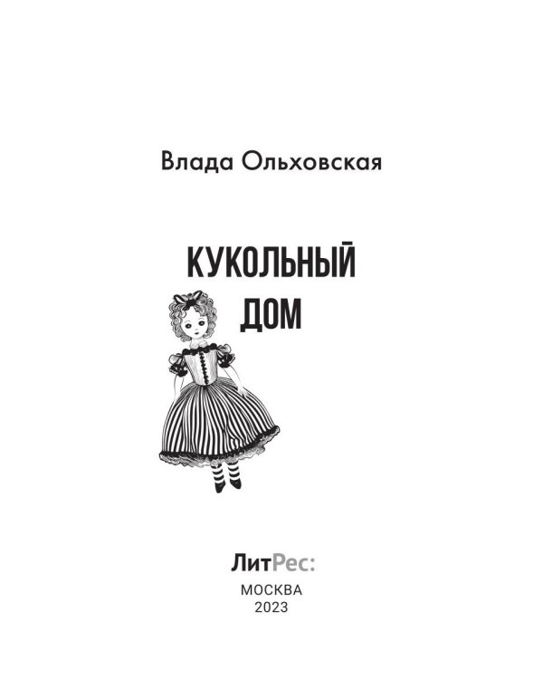 Кукольный дом