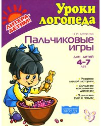 Пальчиковые игры для детей 4-7 лет