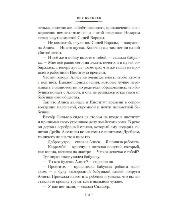 Чулан Синей Бороды. Драконозавр. Принцы в башне: Приключения Алисы: повести
