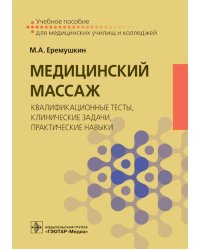 Медицинский массаж: квалификационные тесты, клинические задачи, практические навыки: Учебное пособие