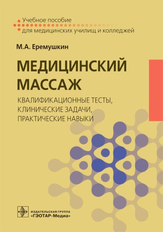 Медицинский массаж: квалификационные тесты, клинические задачи, практические навыки: Учебное пособие Медицинский массаж: квалификационные тесты, клинические задачи, практические навыки: Учебное пособие