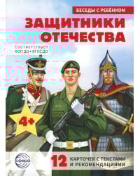 Защитники Отечества (12 картинок с текстом, в папке, А5)