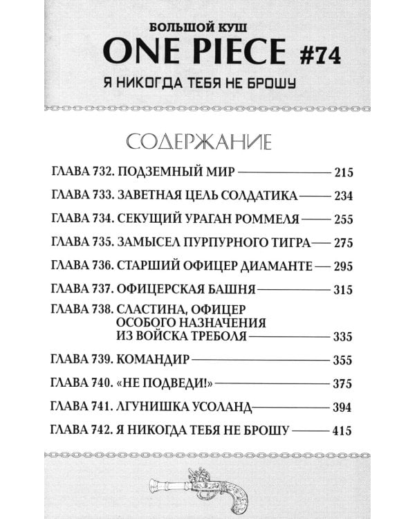One Piece. Большой куш 25. Я никогда тебя не брошу. Кн. 73 -75: манга