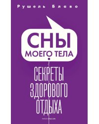 Сны моего тела. Секреты здорового отдыха