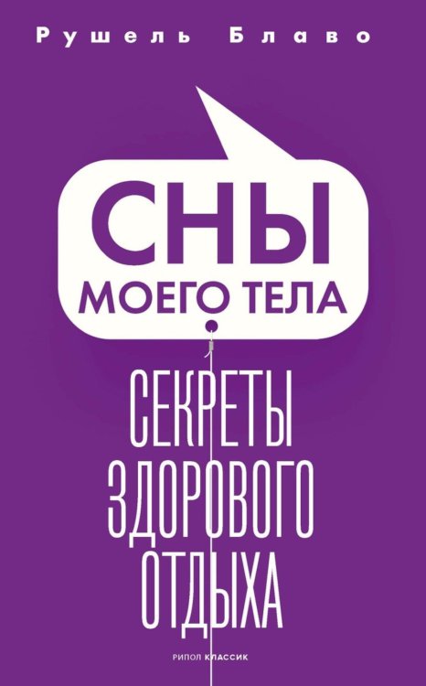 Сны моего тела. Секреты здорового отдыха