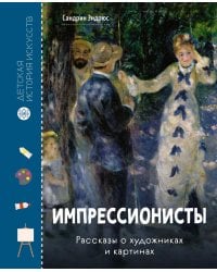Импрессионисты. Рассказы о художниках и картинах