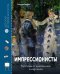 Обложка книги «Импрессионисты. Рассказы о художниках и картинах» — Эндрюс Сандрин, ISBN 9785389232754