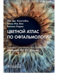 Цветной атлас по офтальмологии