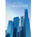 Стратегия