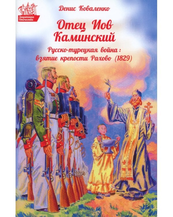 Отец Иов Каминский. Русско-турецкая война: Взятие крепости Рахово (1829)