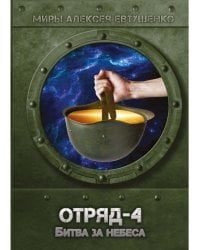 Отряд-4. Битва за небеса