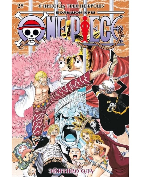 One Piece. Большой куш 25. Я никогда тебя не брошу. Кн. 73 -75: манга
