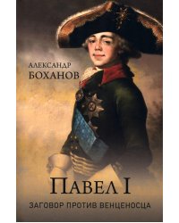 Павел I. Заговор против венценосца