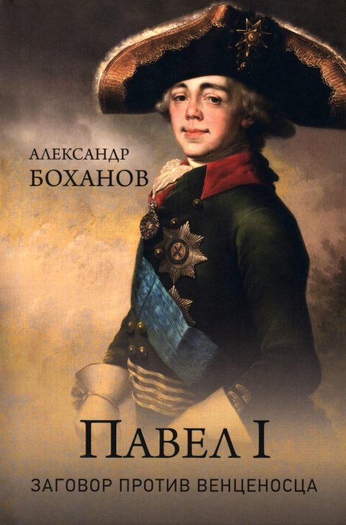 Павел I. Заговор против венценосца
