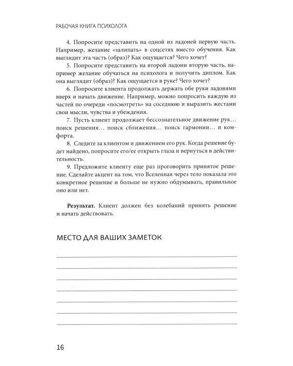 Рабочая книга психолога: 30 упражнений для работы с клиентом. 4-е изд