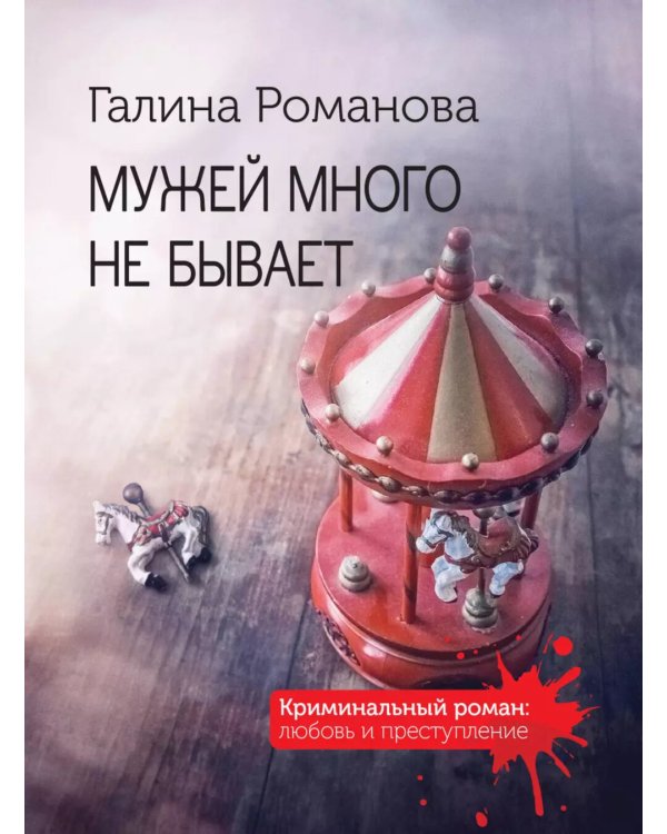 Мужей много не бывает: роман